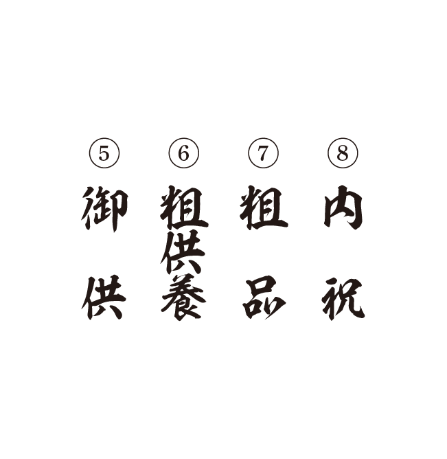 そまのかわファーム熨斗